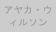 アヤカ・ウィルソン