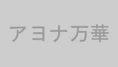 アヨナ万華
