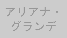 アリアナ・グランデ