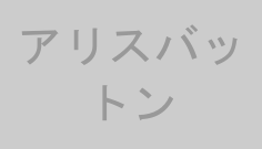 アリスバットン