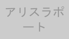 アリスラポート