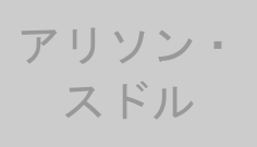 アリソン・スドル
