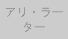 アリ・ラーター