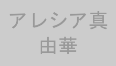 アレシア真由華