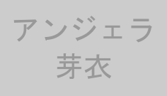 アンジェラ芽衣