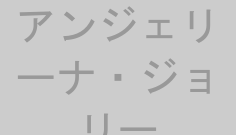 アンジェリーナ・ジョリー