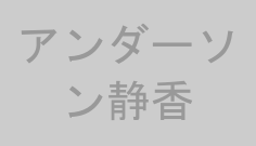 アンダーソン静香