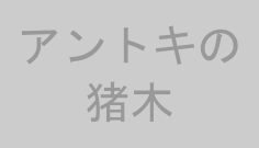 アントキの猪木