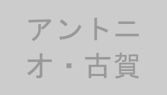 アントニオ・古賀