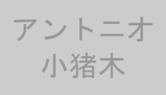 アントニオ小猪木