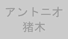 アントニオ猪木