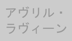 アヴリル・ラヴィーン