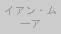 イアン・ムーア