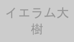 イエラム大樹
