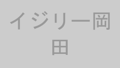 イジリー岡田