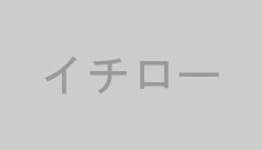イチロー