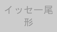 イッセー尾形