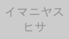 イマニヤスヒサ