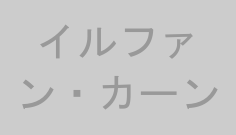 イルファン・カーン