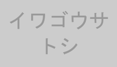 イワゴウサトシ