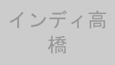 インディ高橋