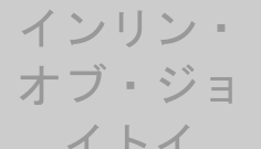 インリン・オブ・ジョイトイ
