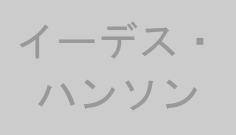 イーデス・ハンソン