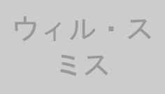 ウィル・スミス