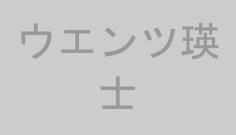ウエンツ瑛士