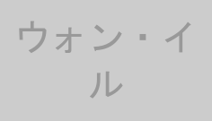 ウォン・イル
