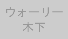 ウォーリー木下