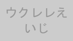 ウクレレえいじ