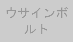 ウサインボルト