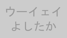 ウーイェイよしたか
