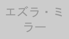 エズラ・ミラー