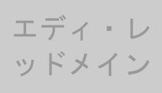 エディ・レッドメイン