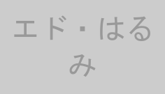 エド・はるみ