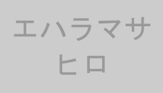 エハラマサヒロ