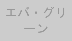 エバ・グリーン