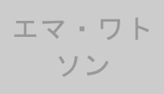 エマ・ワトソン