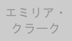 エミリア・クラーク