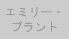 エミリー・ブラント