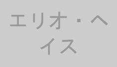 エリオ・ヘイス