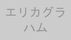 エリカグラハム