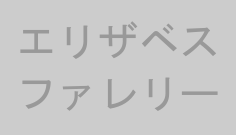 エリザベスファレリー