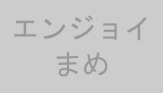 エンジョイまめ