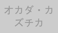オカダ・カズチカ