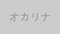 オカリナ