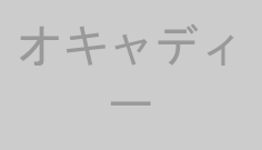オキャディー
