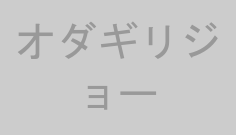 オダギリジョー